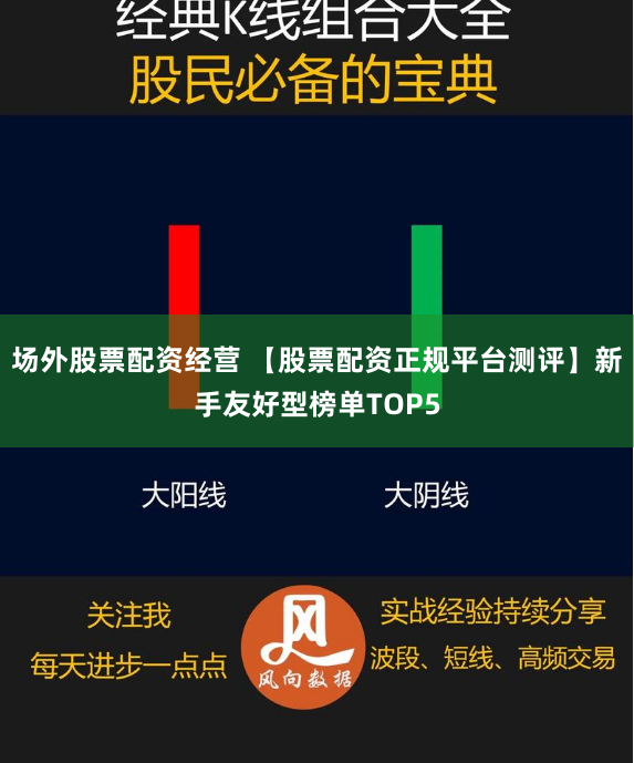 场外股票配资经营 【股票配资正规平台测评】新手友好型榜单TOP5